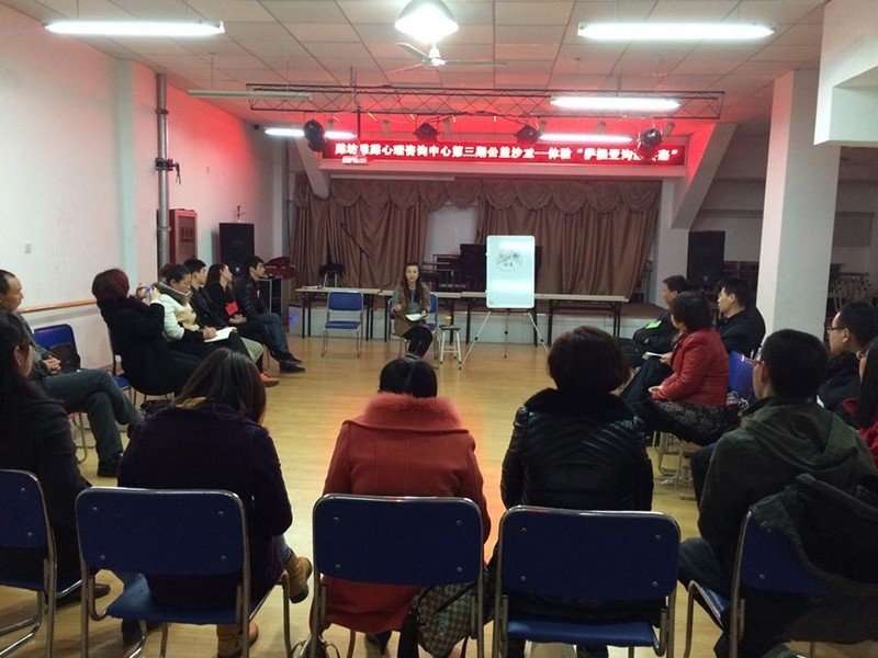 雅潍心理咨询中心第三次公益沙龙